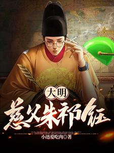 大明慈父朱祁钰